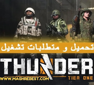 متطلبات تشغيل لعبة Thunder Tier One