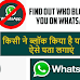 WhatsApp 2023 : How to Check if Someone Has Blocked You? WhatsApp पर किसने ब्लॉक किया है?