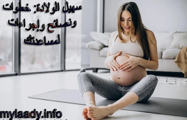 تسهيل الولادة: نصائح وتمارين وخطوات أثناء الحمل والمخاض لمساعدتك