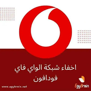 اخفاء شبكة الواي فاي فودافون