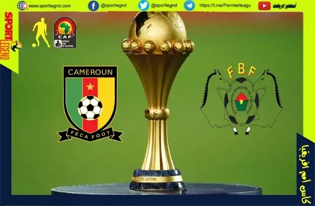مباراة الكاميرون وبوركينا فاسو بث مباشر اليوم في كاس امم افريقيا 2021