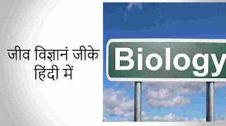 जीव विज्ञानं जीके हिंदी में - Biology gk