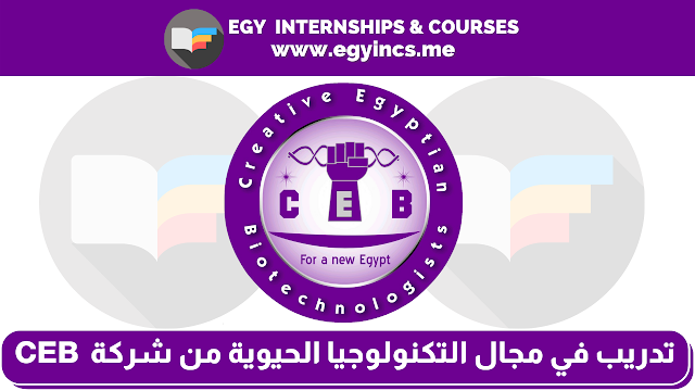 تدريب في مجال التكنولوجيا الحيوية للخريجين من  شركة المبدعون المصريون في التكنولوجيا الحيوية Creative Egyptian Biotechnologists (CEB) | Biotechnology Internship