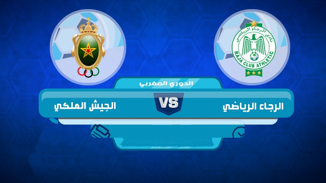 مباراة الجيش الملكي والرجاء البيضاوي بث مباشر يلا شوت اليوم 02 يناير 2022 في الدوري المغربي