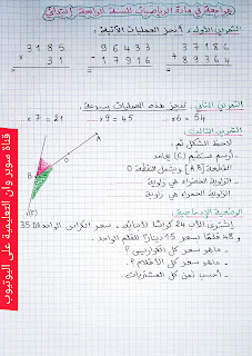 مراجعة في مادة الرياضيات للسنة الرابعة إبتدائي الفصل الثاني