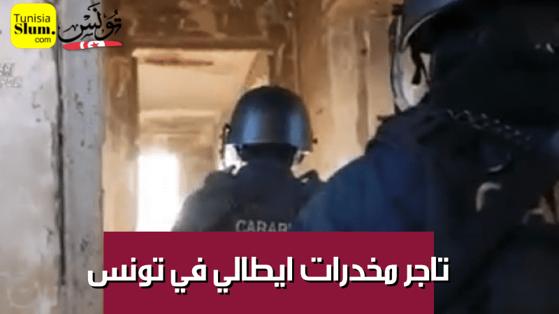 القبض على تاجر مخدرات ايطالي في تونس