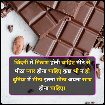 Shayari On Chocolate Day In Hindi