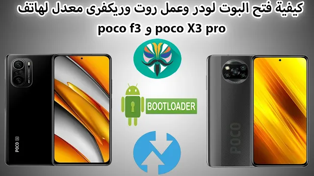 كيفية فتح البوت لودر وعمل روت وريكفرى معدل لهاتف poco f3 و poco X3 pro