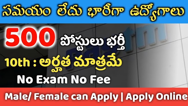 500 పోస్టులకు 10th క్లాస్ అర్హతతో నోటిఫికేషన్ విడుదల 