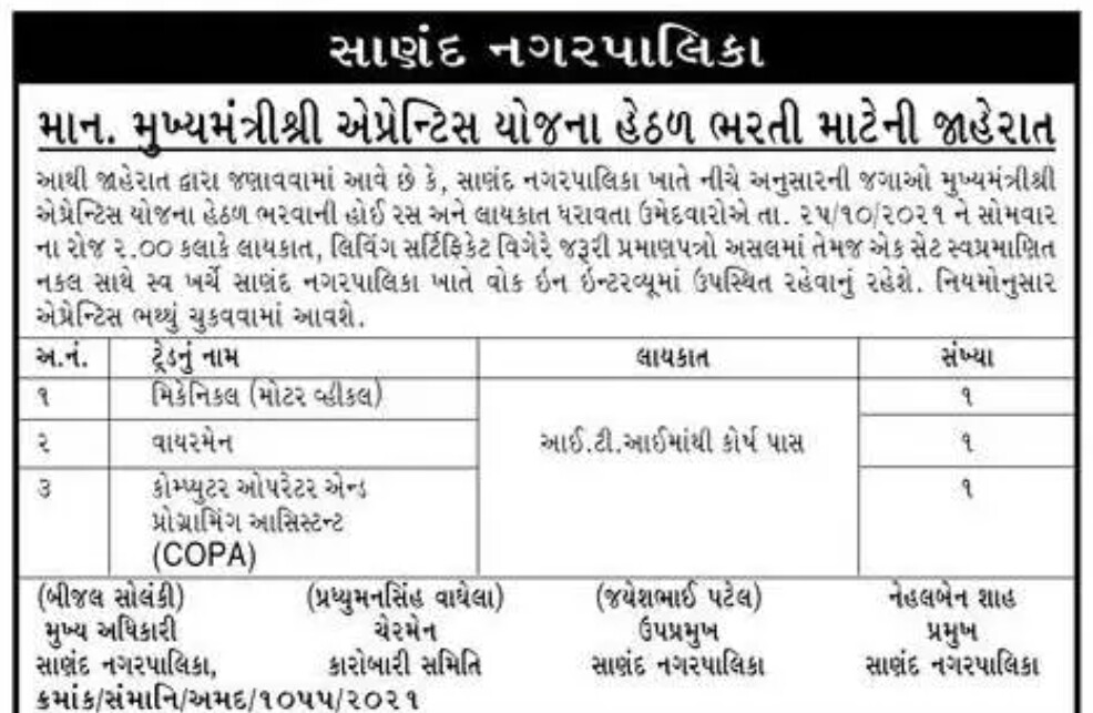 Sanand Nagarpalika Recruitment for Apprentice Posts 2021