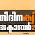 Kerala PSC | 01 Oct 2021 | Online LD Clerk Exam Preparation - Quiz-138