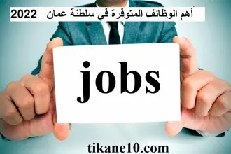 أكثر الوظائف المطلوبة في سلطنة عمان 2022