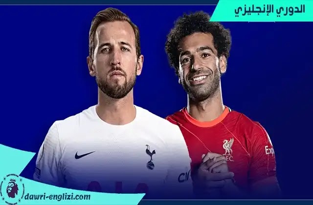 مباراة توتنهام وليفربول اليوم 19- 12-2021 - الدوري الانجليزي