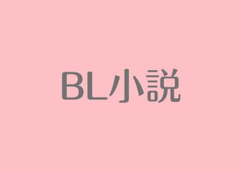 BL小説