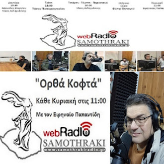 SAMOTHRAKI WEB RADIO πρόγραμμα - Εκπομπή "ΟΡΘΑ ΚΟΦΤΑ"