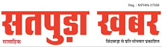  सतपुड़ा खबर    