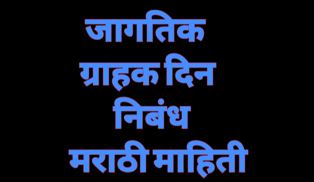 जागतिक ग्राहक दिन निबंध कविता मराठी माहिती