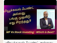 மியூச்சுவல் ஃபண்ட் அல்லது பங்கு முதலீடுஎது சிறந்தது? |Mutual Funds Vs Stock Investing |M. Sathish Kumar, MFD