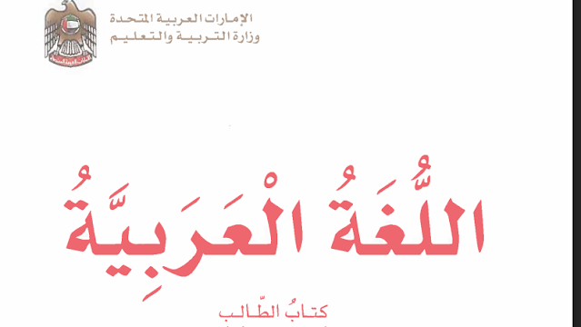 حل كتاب اللغة العربية للصف الثالث الجزء الثاني