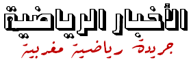alakhbar al riyadiya - الأخبار الرياضية