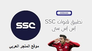 تردد قنوات ssc,قنوات ssc sports الرياضيه,تطبيق مشاهدة القنوات المشفرة,تطبيق قنوات,طريقة تنزيل قنوات ssc,قنوات ssc,تطبيق مشاهدة قنوات,تطبيق قنوات ssc السعودية,تنزيل قنوات ssc على بي اوت,طريقة تنزيل قنوات ssc sport,تطبيق قنوات مشفرة للاندرويد,تردد القنوات الرياضية,تطبيق قنوات السعودية الرياضية,تردد قنوات ssc الرياضيه الجديده,قنوات ssc سبور السعودية,تردد قنوات ssc الرياضية,افضل تطبيق لمشاهدة القنوات المشفرة,كيفية تنزيل جميع قنوات عرب سات بتردد واحد