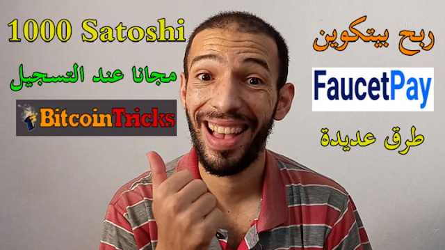 ربح عملة بيتكوين مجانا 1000 ساتوشي مجانا عند التسجيل اثبات سحب Bitcointricks