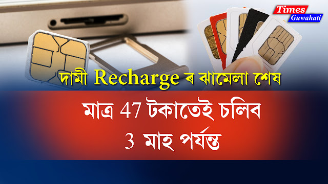 The hassle of expensive recharge is over! Now Sim Card will be operational for 90 days for just Rs 47, know