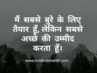 Best Hope Quotes, Status In Hindi