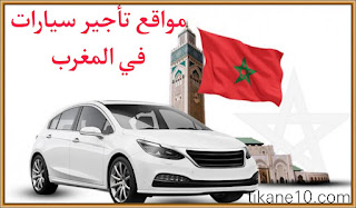 أفضل مواقع تأجير السيارات في المغرب