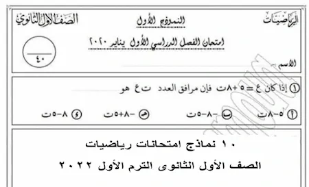 نماذج امتحانات رياضيات اولى ثانوى النظام الجديد ترم اول 2022