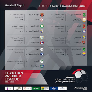 جدول مباريات الأسبوع السادس من الدوري المصري الممتاز موسم 2022 جدول مباريات الأسبوع السادس من الدوري المصري الممتاز موسم 2022