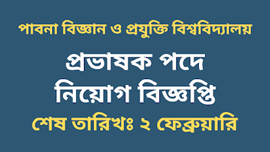 পাবনা বিজ্ঞান ও প্রযুক্তি বিশ্ববিদ্যালয়ে নিয়োগ বিজ্ঞপ্তি ২০২২