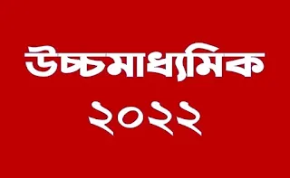 উচ্চমাধ্যমিক ২০২২