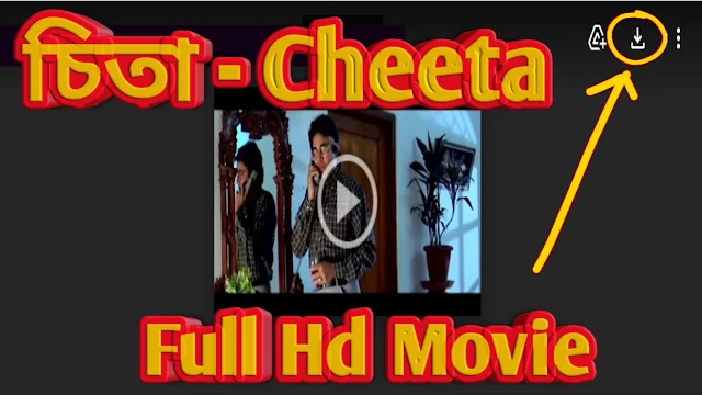 .চিতা. বাংলা ফুল মুভি মিঠুন |  .Cheeta. Bangla Full HD Movie Watch Online