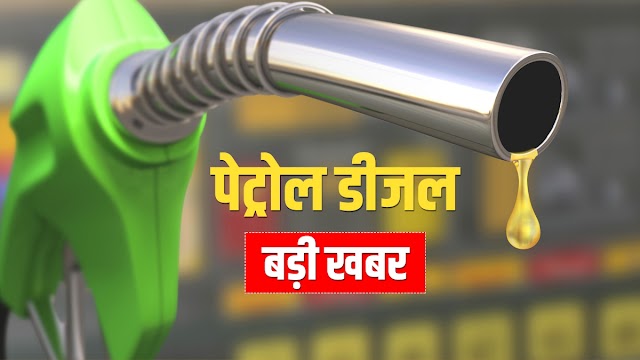 Petrol Diesel Price: कच्चे तेल की कीमतों में आज फिर हुआ इजाफा, पेट्रोल-डीजल के बढ़े दाम