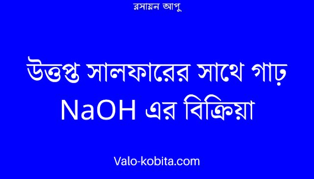 উত্তপ্ত সালফারের সাথে গাঢ় NaOH এর বিক্রিয়া