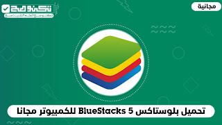 بلوستاكس ‏BlueStacks هو برنامج محاكٍ لنظام أندرويد، يسمح لمستخدمي الكمبيوتر الشخصي أو جهاز Mac بتشغيل تطبيقات وألعاب الاندرويد على الحاسوب.