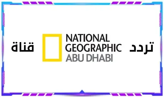 تردد قناة ناشيونال جيوغرافيك ابو ظبي الجديد 2024 Nat Geo Abu Dhabi نايل سات و عرب سات
