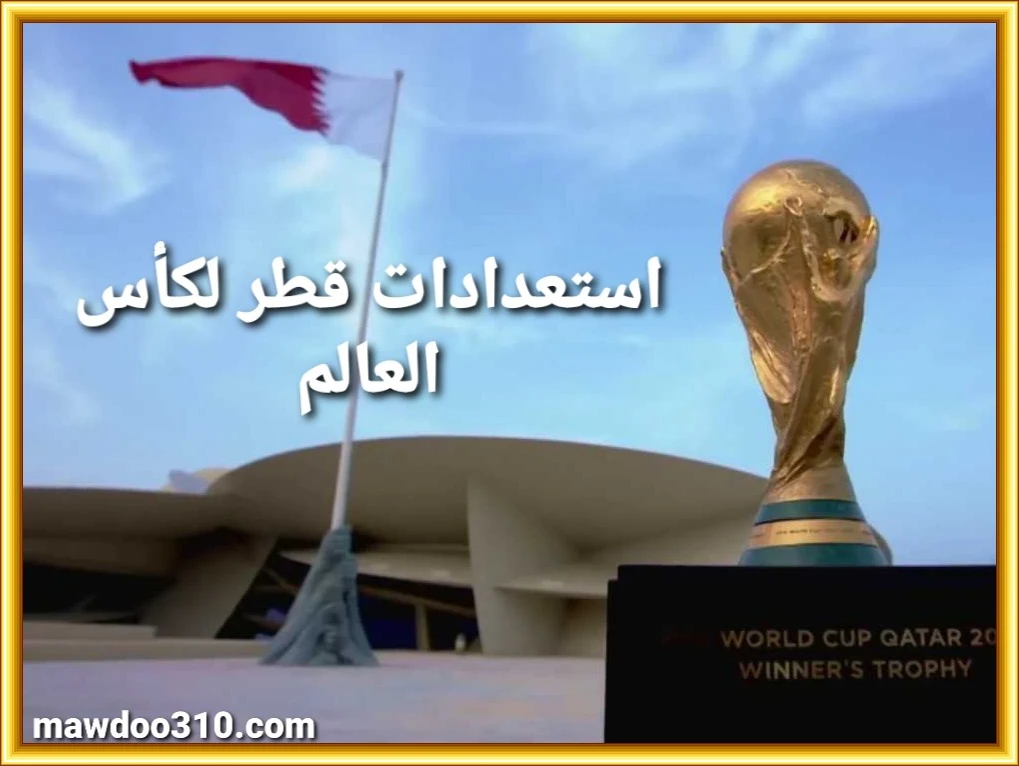 استعدادات قطر لكأس العالم 2022
