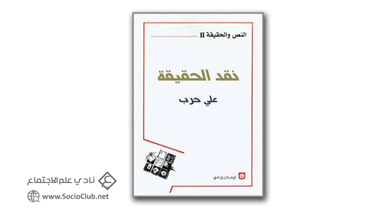 نقد الحقيقة PDF