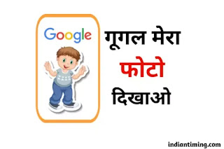 google mera photo dikhao