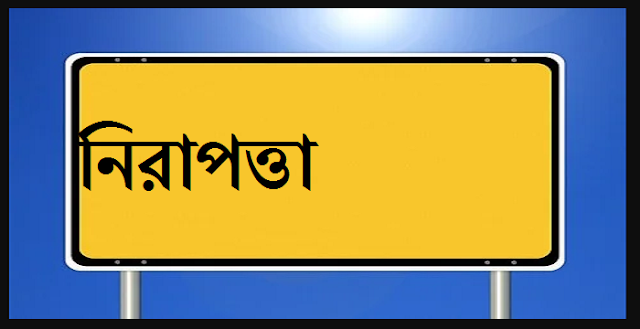 নিরাপত্তা