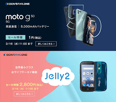 「moto g50 5G」が1円、「Jelly 2」が2,800円！