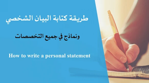 طريقة كتابة البيان الشخصي ونماذج في جميع التخصصات  How to write a personal statement