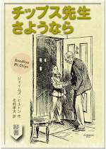 「チップス先生 さようなら」(2021.12.13)