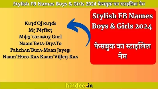 Stylish FB Names Boys And Girls 2025 फेसबुक का स्टाइलिश नेम