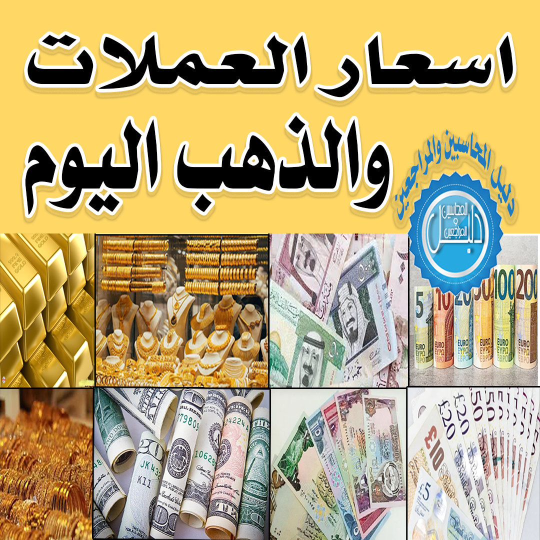 اسعار العملات اليوم الخميس 25 نوفمبر 2021 والدولار والذهب في مصر