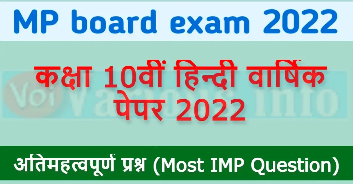 MP board कक्षा 12वीं हिन्दी वार्षिक पेपर 2022 [Hindi Importent Questions]