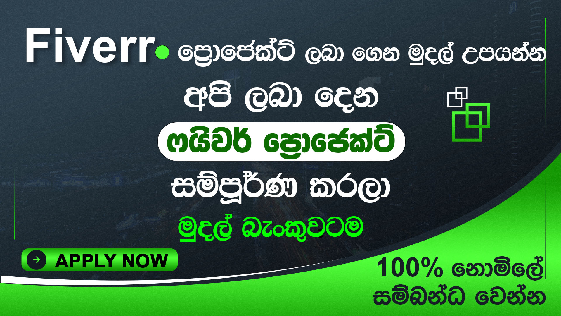 Fiverr ප්‍රොජෙක්ට් අපෙන් අරගෙන සල්ලි උපයන්න අවස්තා රැසක්. Earn Money From Fiverr projects. HOW TO MAKE MONEY ON FIVERR – MAKE YOUR FIRST $1 ONLINE TODAY WITH LK JOB TASK