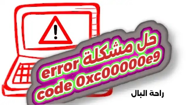 حل مشكلة error code 0xc00000e9